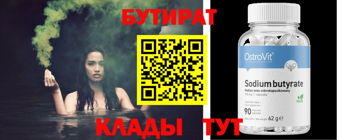 БУТИРАТ бутандиол  Вход с VPN  Кубинка 