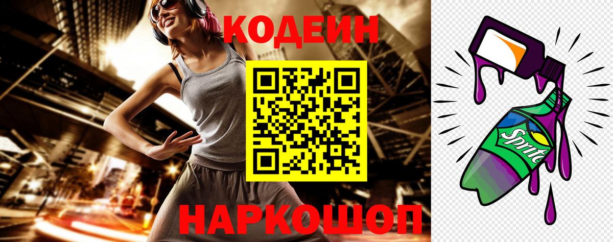 Кодеиновый сироп Lean напиток Lean (лин)  Вход с VPN  Кодеин Purple Drank  Кубинка 